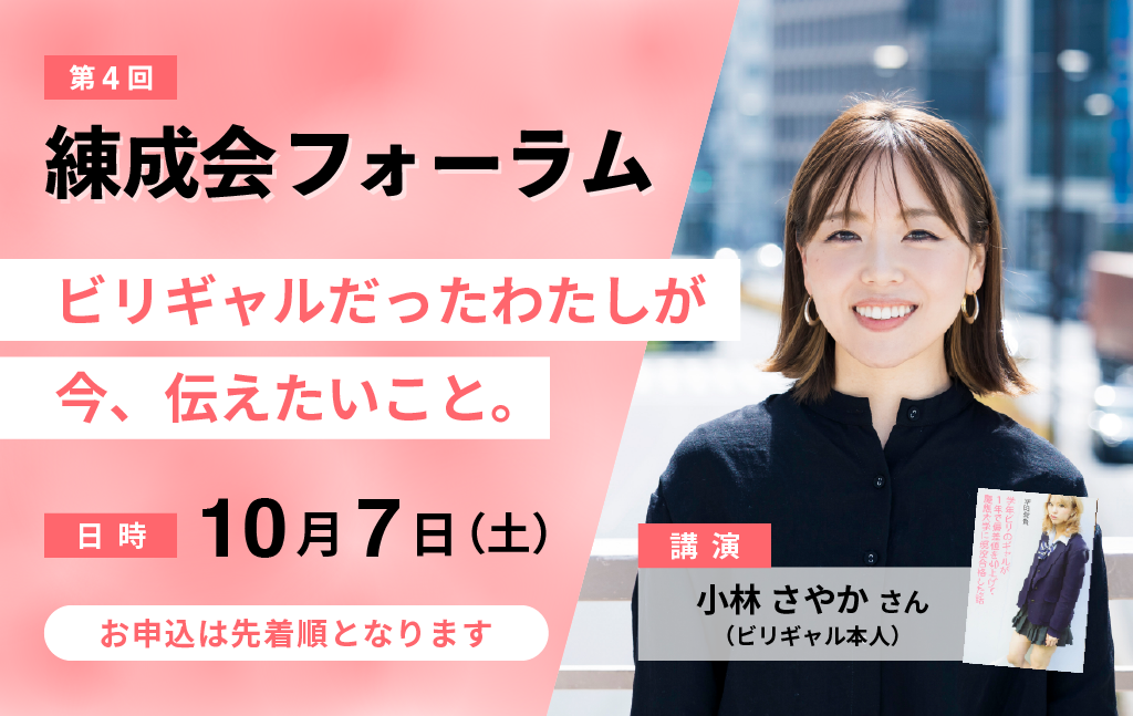 【第4回】練成会フォーラムのお知らせ|小林 さやかさん(ビリギャル本人!)が登壇!
