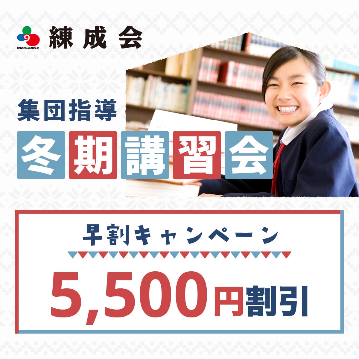 練成会 集団指導 冬期講習会 早割キャンペーン 5,500円割引