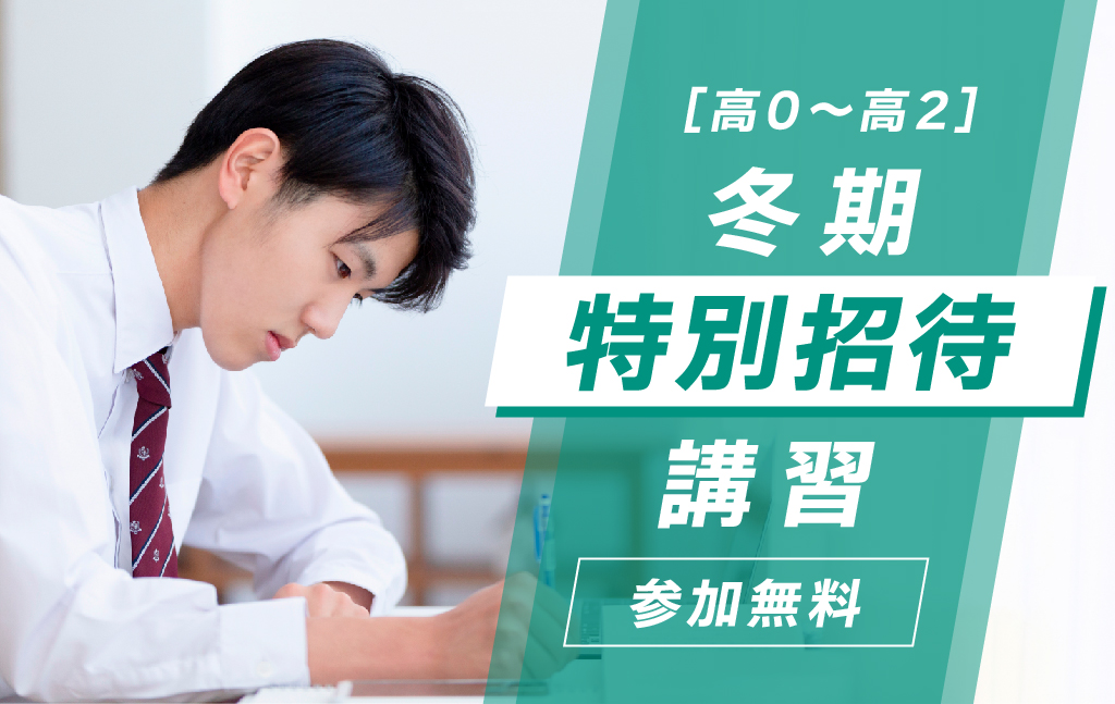 冬期特別招待講習