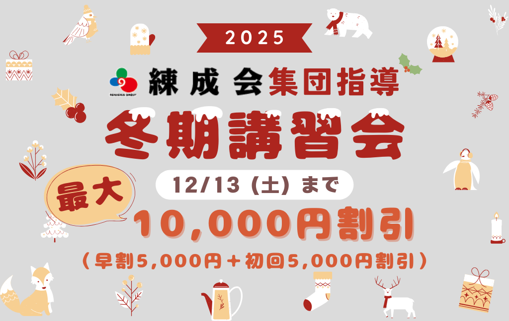 12/13（土）まで、最大10,000円割引｜この冬、「勉強が楽しい」に変わる瞬間を体験！2025～2026練成会【集団指導】の冬期講習会