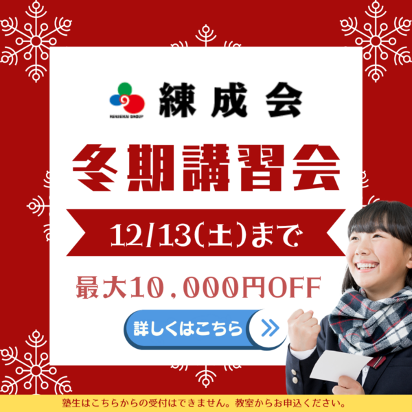 12/13(土)まで、最大10,000円割引|この冬、「勉強が楽しい」に変わる瞬間を体験!2025~2026練成会【集団指導】の冬期講習会