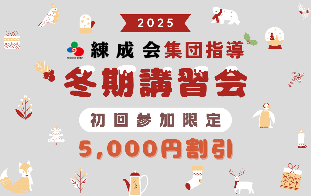 初回参加限定5,000円割引｜この冬、「勉強が楽しい」に変わる瞬間を体験！2025～2026練成会【集団指導】の冬期講習会