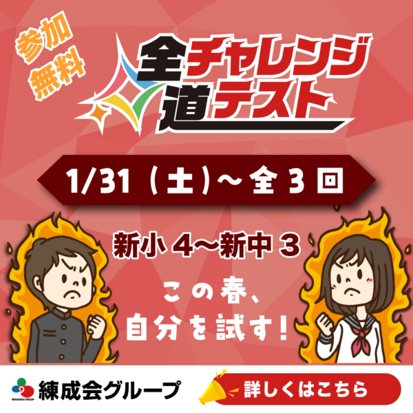 【小3-中2（新小4-新中3）】2026年全道チャレンジテスト｜無料で学力診断＆新学年の準備をスタート！