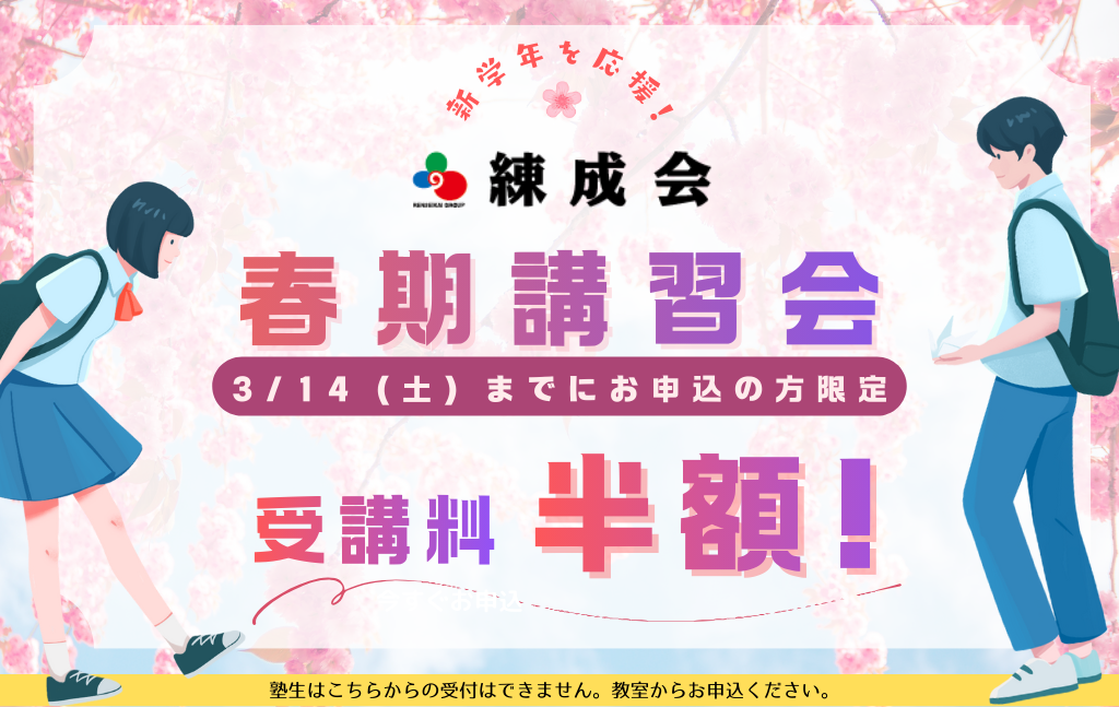 【3/14まで受講料半額！】2026集団指導 春期講習会｜「勉強って楽しい！」を実感する春休みに。新学年スタートダッシュは練成会で決める！