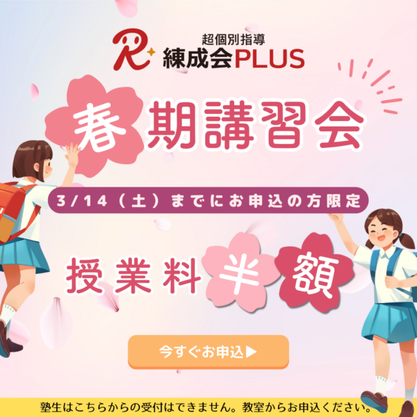 【3/14まで早割半額！】2026春期講習会｜超個別指導 練成会PLUSで「AI×プロ講師」による弱点ゼロの春休みに！