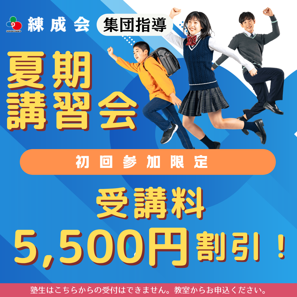 初回限定5,500円割引|練成会【集団指導】の夏期講習会で新学期の土台作り&万全準備!