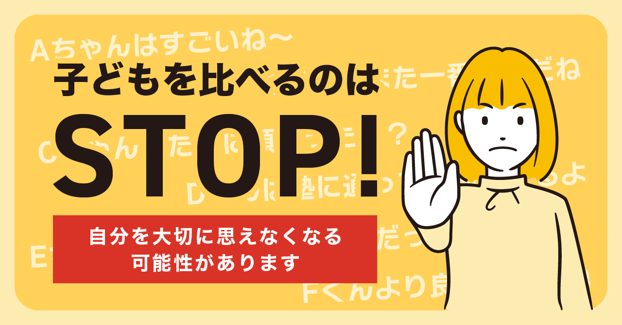 誰かと「比べる」のはやめて！「自分を大切にできる子」を育む方法