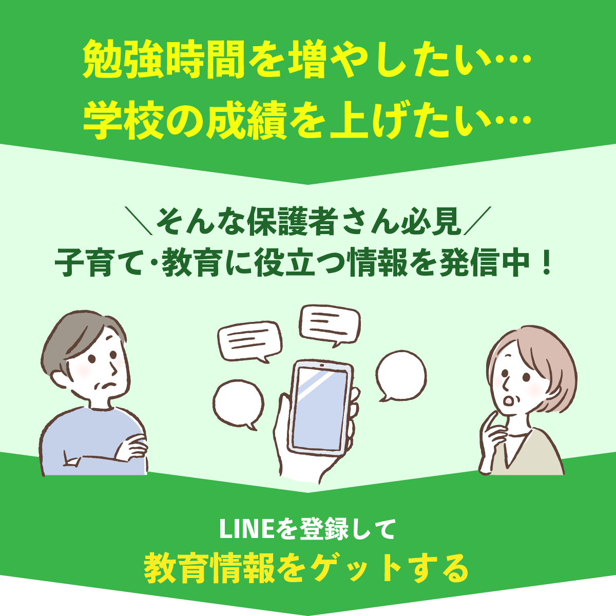 勉強時間を増やしたい… 学校の成績を上げたい… そんな保護者さん必見 子育て・教育に役立つ情報を発信中！ LINEを登録して教育情報をゲットする