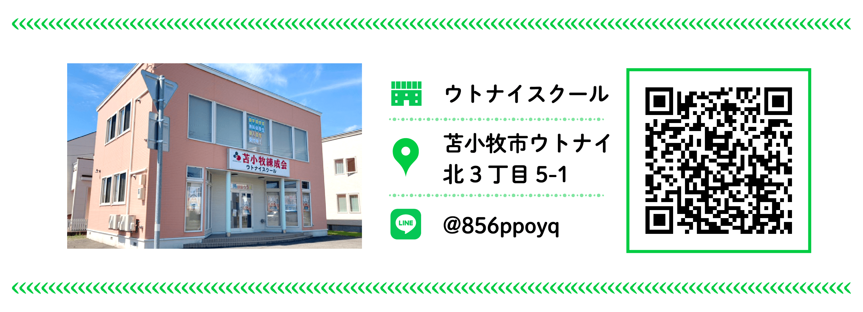 苫小牧練成会 ウトナイスクール