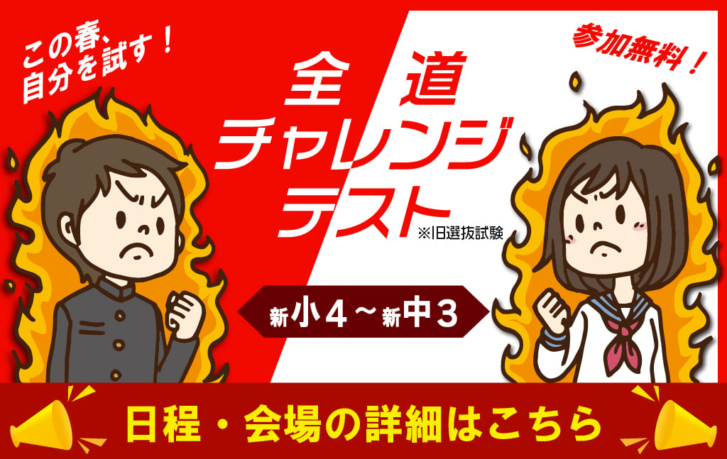 この春、自分を試す!全道チャレンジテスト(旧選抜試験)自分を知り、自分を超える。