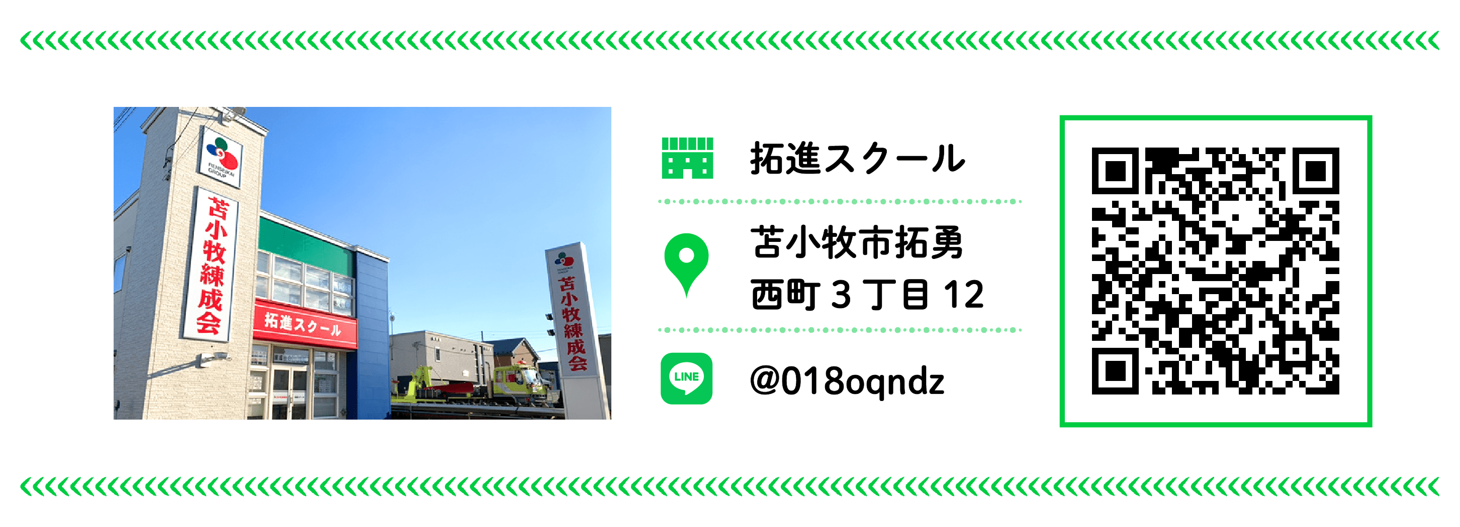 苫小牧練成会 拓進スクール