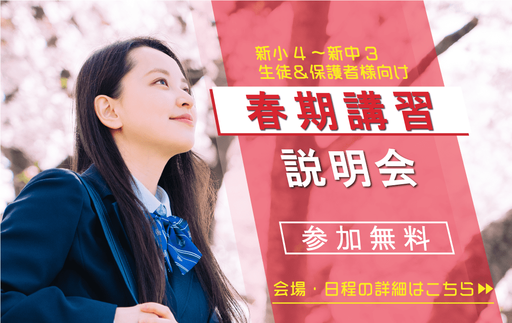 講習会参加に不安のある方はぜひ！春期講習説明会 2月26日（土）・3月6日（日）