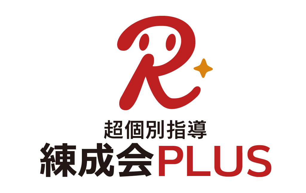 超個別指導『練成会PLUS』画像
