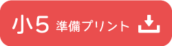 練成会｜小学生の力試し！漢字・計算コンクール 小5ボタン