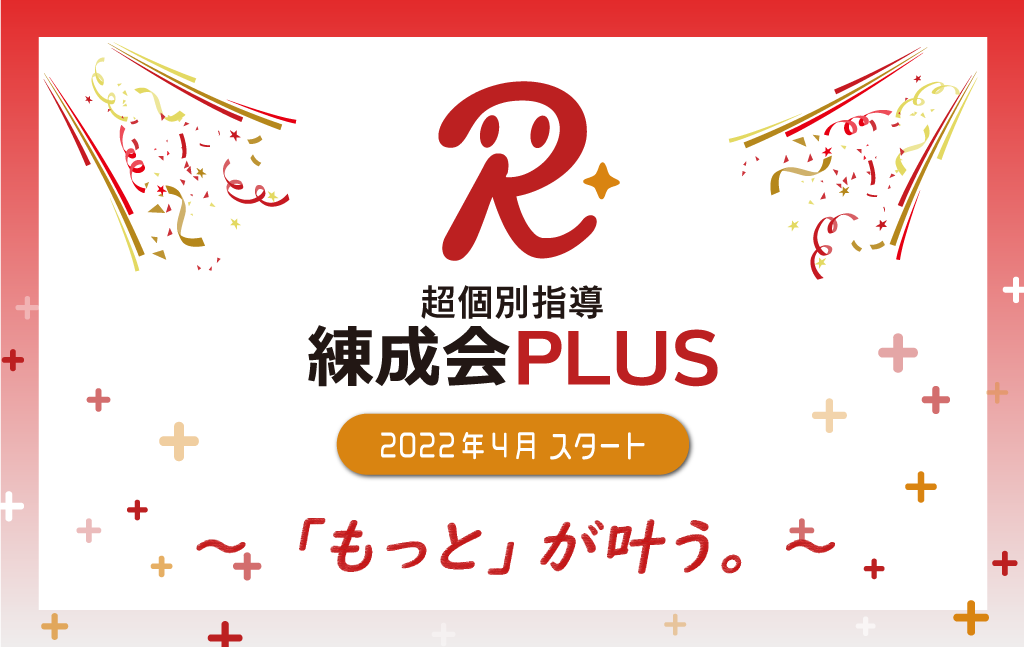 超個別指導 練成会PLUS
