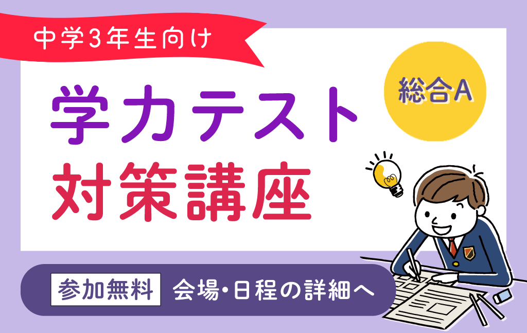 中3 8 28 日 学力テスト総合a対策講座 志望校決定前にベストな対策を 公式 苫小牧練成会