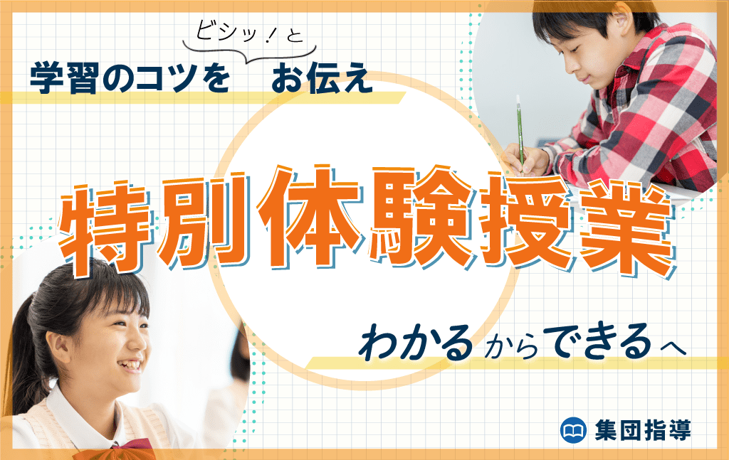 【中1-中3】8月 特別体験授業|無料で単元のポイント、学習のコツをお教えします!