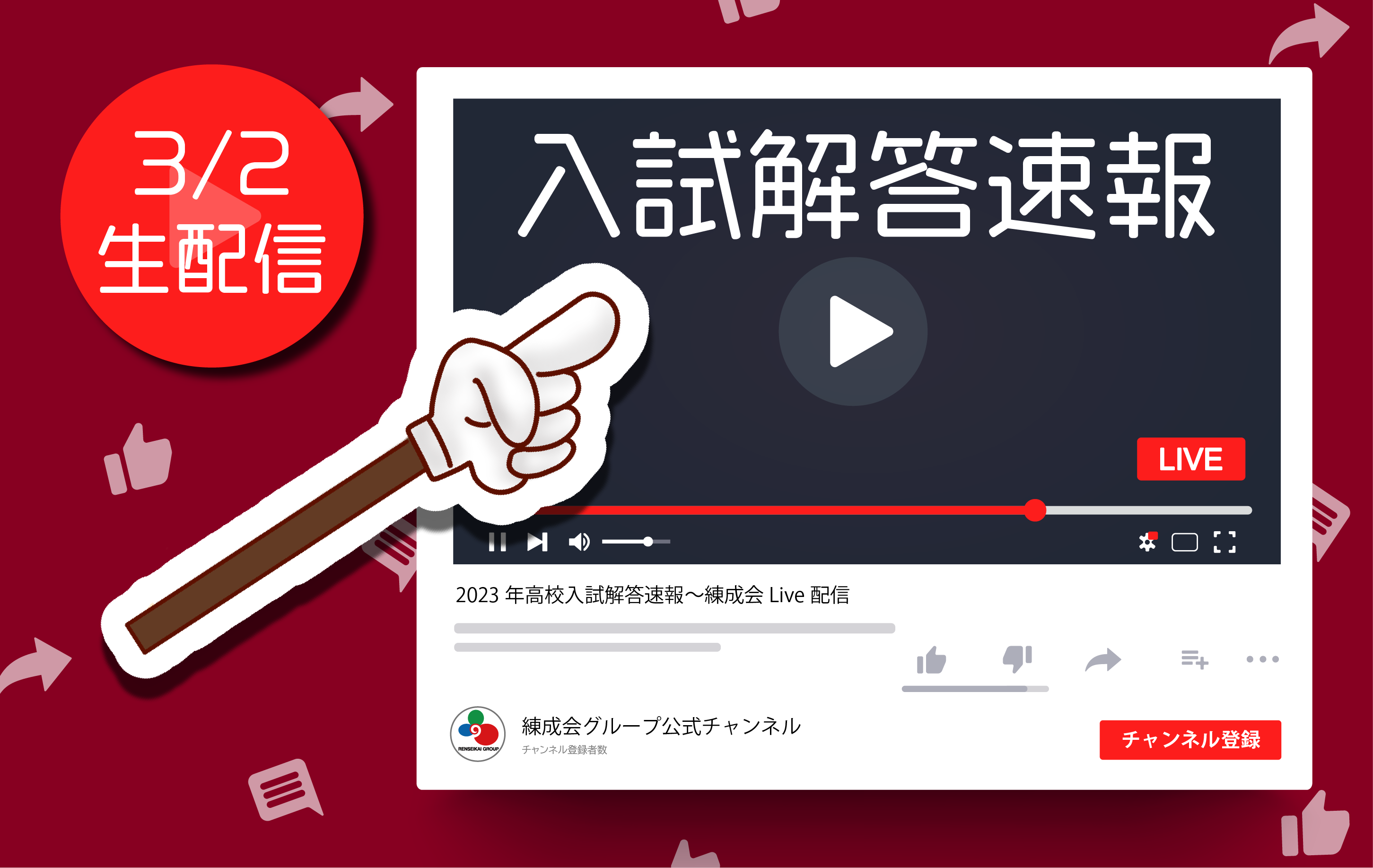 【YouTubeライブ配信】3/2(木)16:30~入試解答速報を行います!
