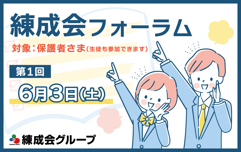 【第1回】練成会フォーラムのお知らせ|『保護者さまと一緒に子どもたちの未来を拡げる』