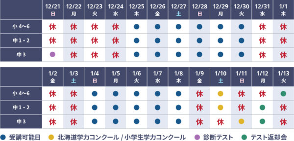 2025冬期個別スケジュール_苫小牧