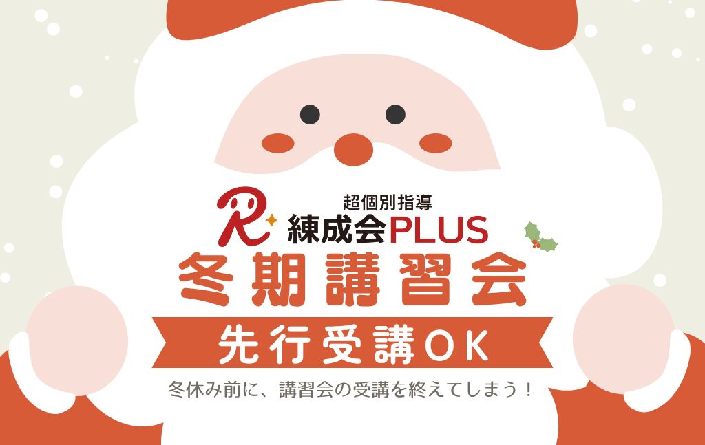先行受講受付中｜この冬、成績を変えるチャンス！ 苦手克服×個別最適化で学年末＆入試対策も万全！2025～2026【練成会PLUS】冬期講習会