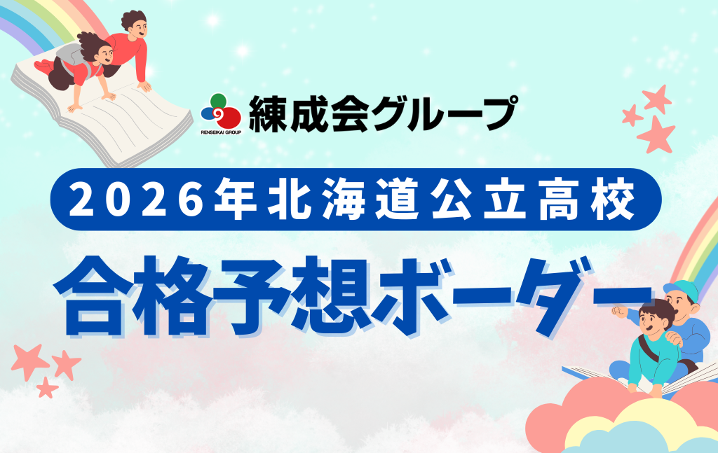 【2026年度】3月4日（水）最新版！北海道公立高校入試予想ボーダー