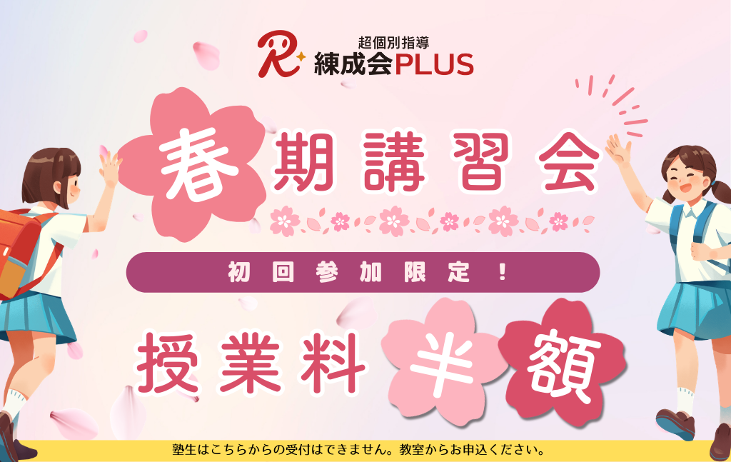 【初回参加限定、授業料半額！】2026春期講習会｜超個別指導 練成会PLUSで「AI×プロ講師」による弱点ゼロの春休みに！