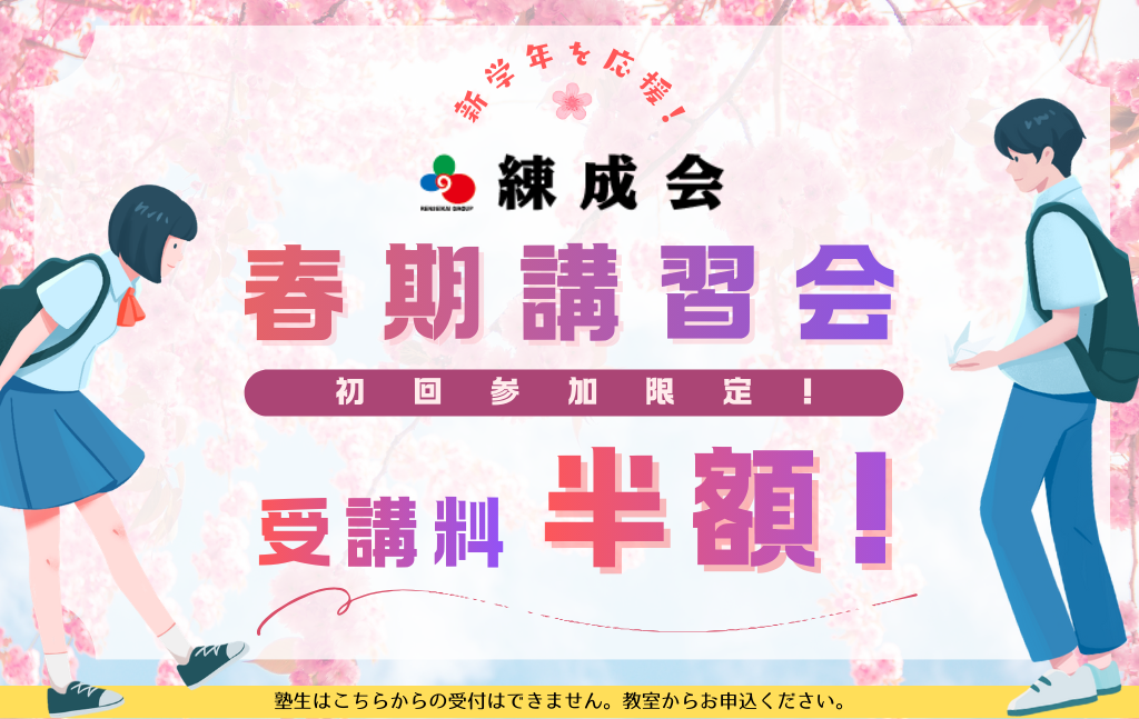 【初回参加限定、受講料半額！】2026集団指導 春期講習会｜「勉強って楽しい！」を実感する春休みに。新学年スタートダッシュは練成会で決める！