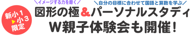 新小1 小6対象 図形の極 親子体験会 山形の学習塾 山形練成会