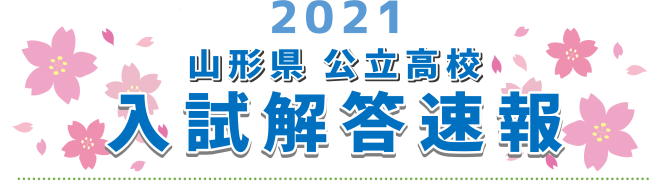 21山形県公立高校入試解答速報 山形の学習塾 山形練成会