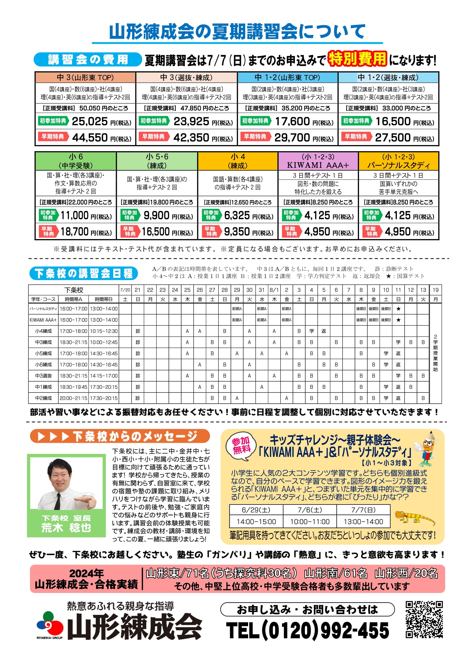 2024夏期講習会のご案内（下条校） | 山形の学習塾 山形練成会